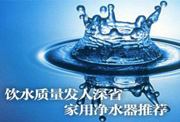 好水似藥，壞水似毒，水是最好的藥，再不凈水將后悔莫及！
